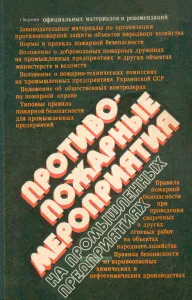 Противопожарные мероприятия на промышленных предприятиях