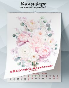 Календарь настенный, перекидной Цветочное настроение на 2026 год