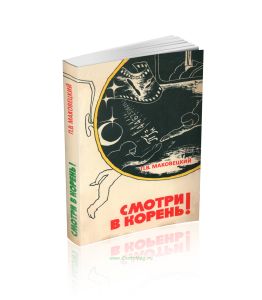 Смотри в корень!