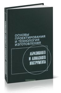 Основы проектирования и технология изготовления абразивного и алмазного инструмента
