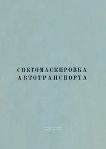 Светомаскировка автотранспорта