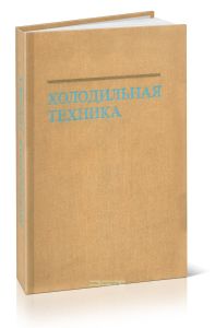 Холодильная техника