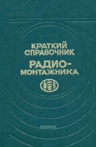 Краткий справочник радиомонтажника