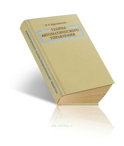 Теория автоматического управления