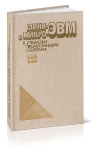 Мини- и микро-ЭВМ в управлении промышленными объектами