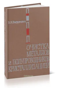 Очистка металлов и полупроводников кристаллизацией