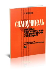 Самоучитель игры на шестиструнной гитаре