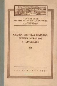 Сварка цветных сплавов, редких металлов и пластмасс