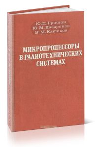 Микропроцессоры в радиотехнических системах