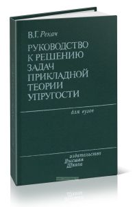 Руководство к решению задач прикладной теории упругости