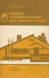 Подбор стройматериалов для ремонта полов