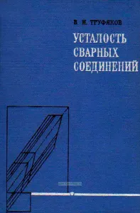 Усталость сварных соединений