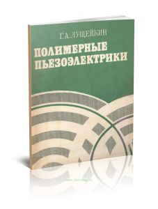 Полимерные пьезоэлектрики