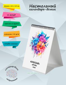 Настольный календарь-домик Цветы акварелью на 2026 год