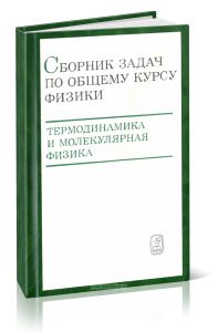 Сборник задач по общему курсу физики. Том 2. Термодинамика и молекулярная физика