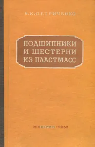 Подшипники и шестерни из пластмасс