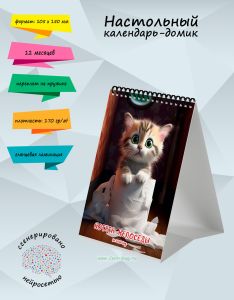 Настольный календарь-домик Котята-непоседы на 2026 года