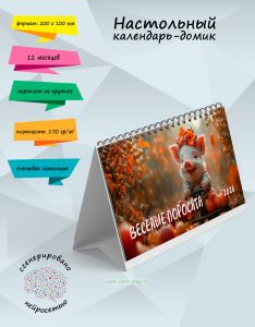 Настольный календарь-домик Веселые поросята на 2026 год