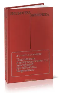 Пластичность и ползучесть элементов конструкций при повторных нагружениях