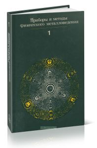 Приборы и методы физического металловедения. Выпуск 1