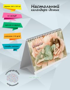 Настольный календарь-домик Цветочные сны на 2026 год