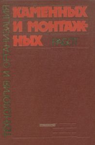 Технология и организация каменных и монтажных работ