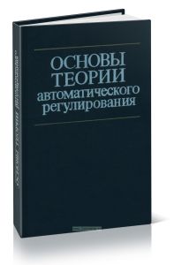Основы теории автоматического регулирования