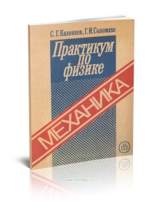 Практикум по физике. Механика