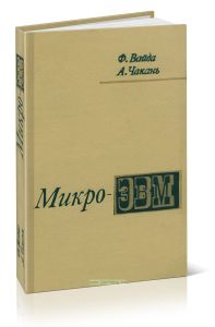 Микро-ЭВМ