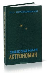Звездная астрономия