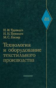 Технология и оборудование текстильного производства