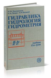 Гидравлика, гидрология, гидрометрия. В двух частях. Часть II. Специальные вопросы