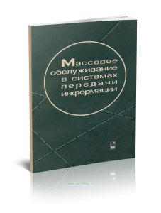 Массовое обслуживание в системах передачи информации