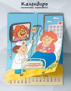 Календарь настенный, перекидной Городская поликлиника на 2026 год
