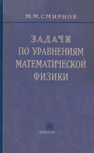 Задачи по уравнениям математической физики