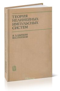 Теория нелинейных импульсных систем