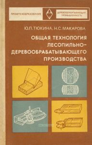 Общая технология лесопильно-деревообрабатывающего производства