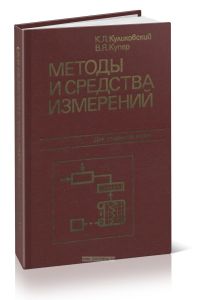 Методы и средства измерений