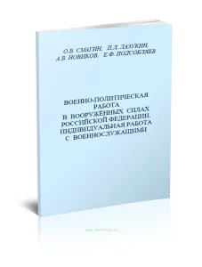 Военно-политическая работа в Вооруженных Силах Российской Федерации. Индивидуальная работа с военнослужащими