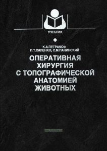 Оперативная хирургия с топографической анатомией животных