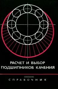 Расчет и выбор подшипников качения