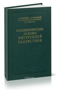 Газодинамические основы внутренней баллистики
