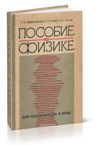 Пособие по физике для поступающих в вузы