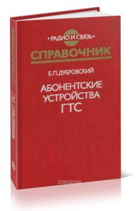 Абонентские устройства ГТС