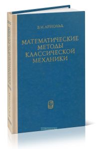 Математические методы классической механики