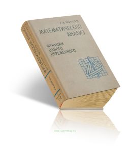 Математический анализ (функции одного переменного). Части 1-2 (Г. Е. Шилов)