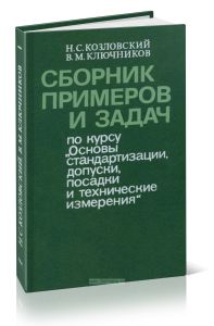 Сборник примеров и задач по курсу Основы стандартизации, допуски, посадки и технические измерения