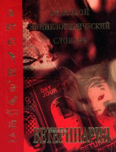 Большой энциклопедический словарь. Ветеринария