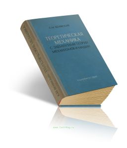 Теоретическая механика с элементами теории механизмов и машин