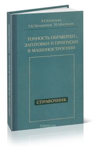 Точность обработки, заготовки и припуски в машиностроении